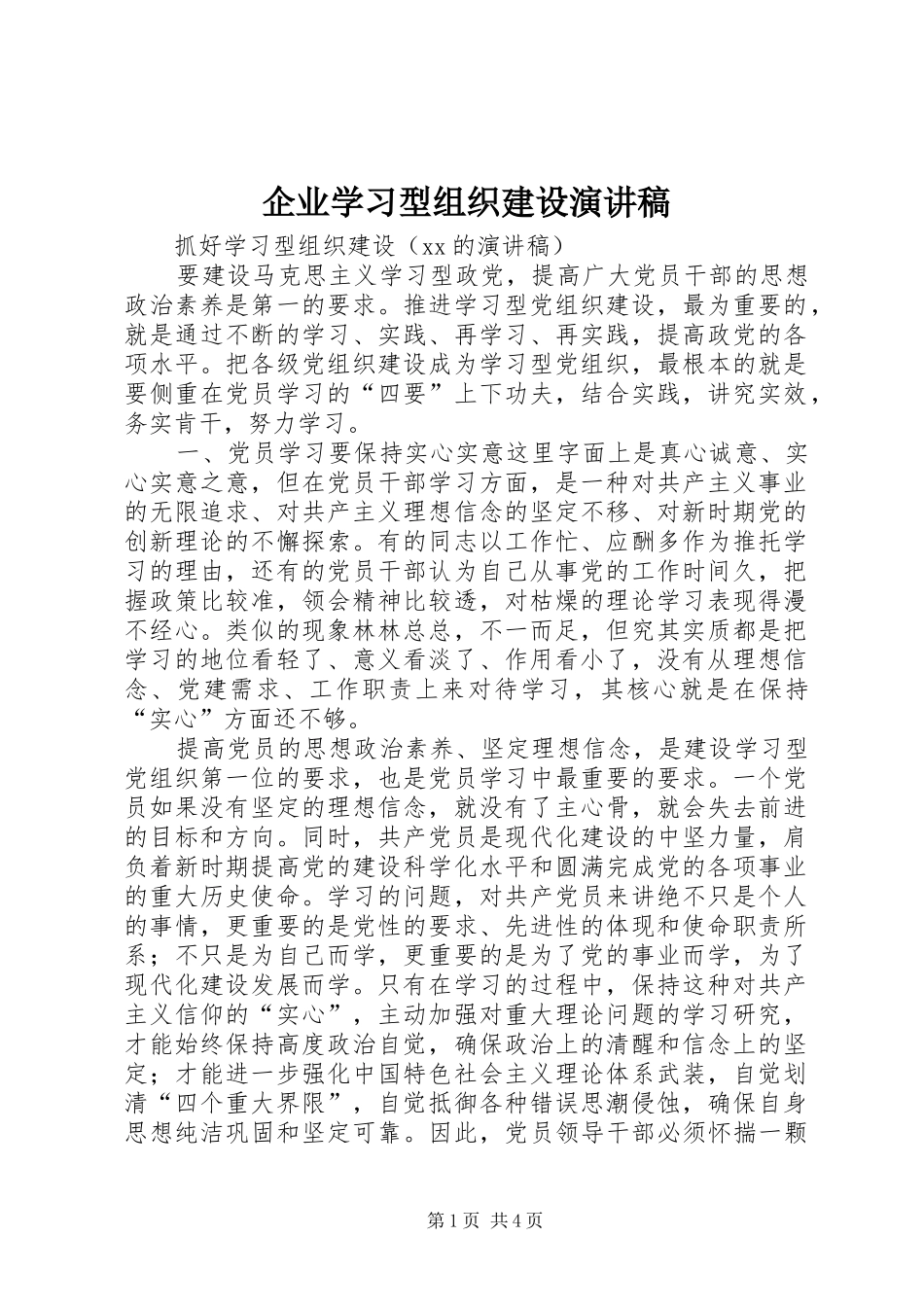 企业学习型组织建设演讲稿_第1页