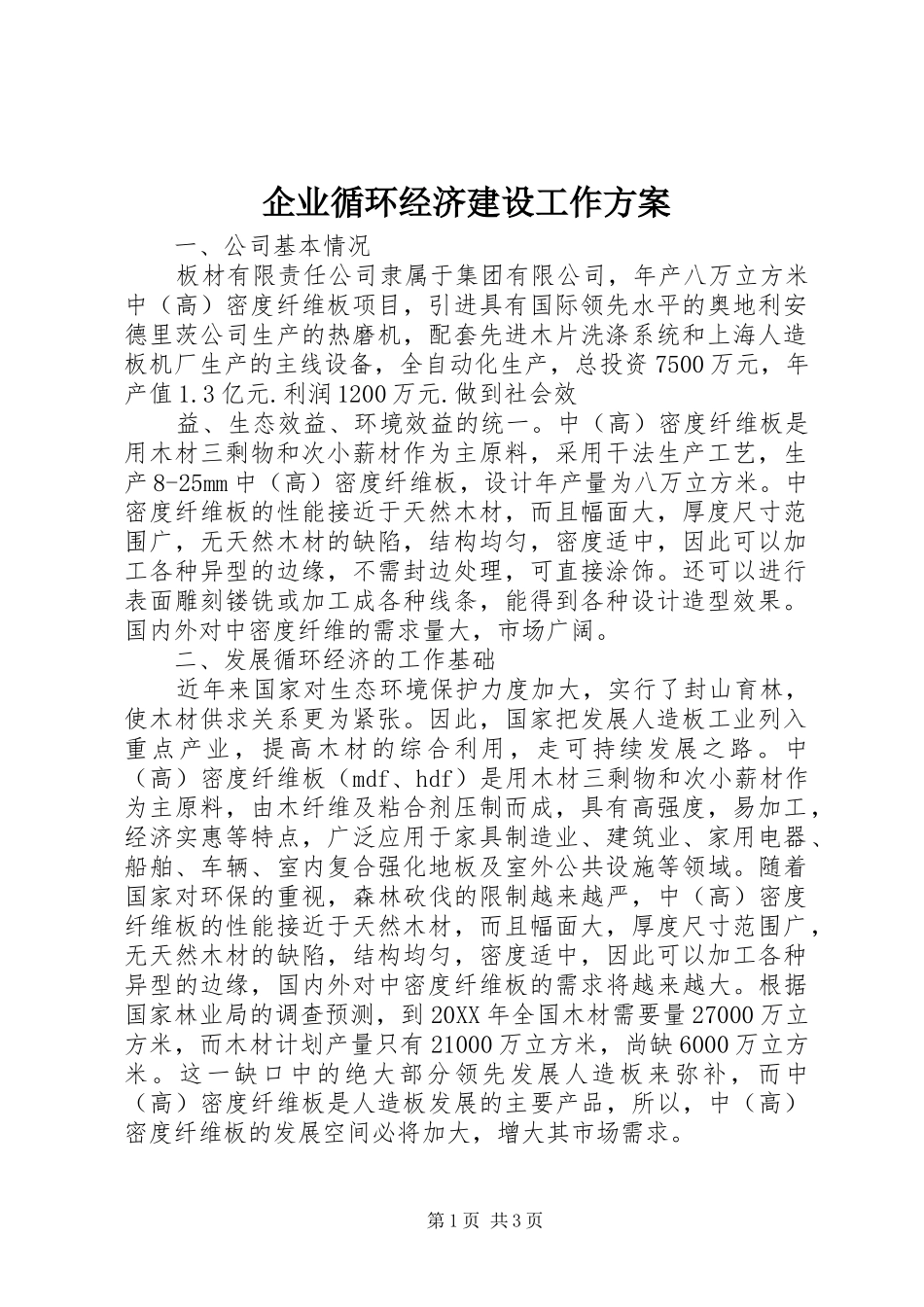 企业循环经济建设工作方案_第1页