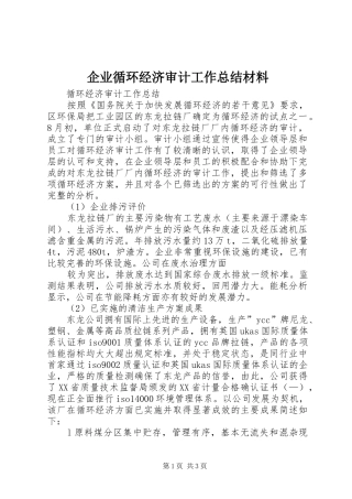 企业循环经济审计工作总结材料