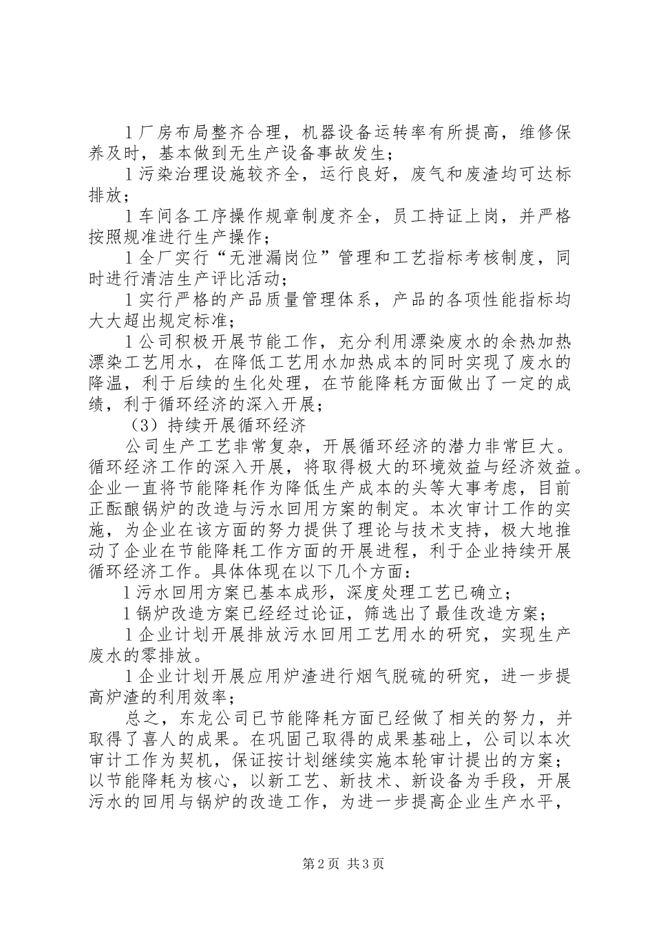 企业循环经济审计工作总结材料总结_第2页