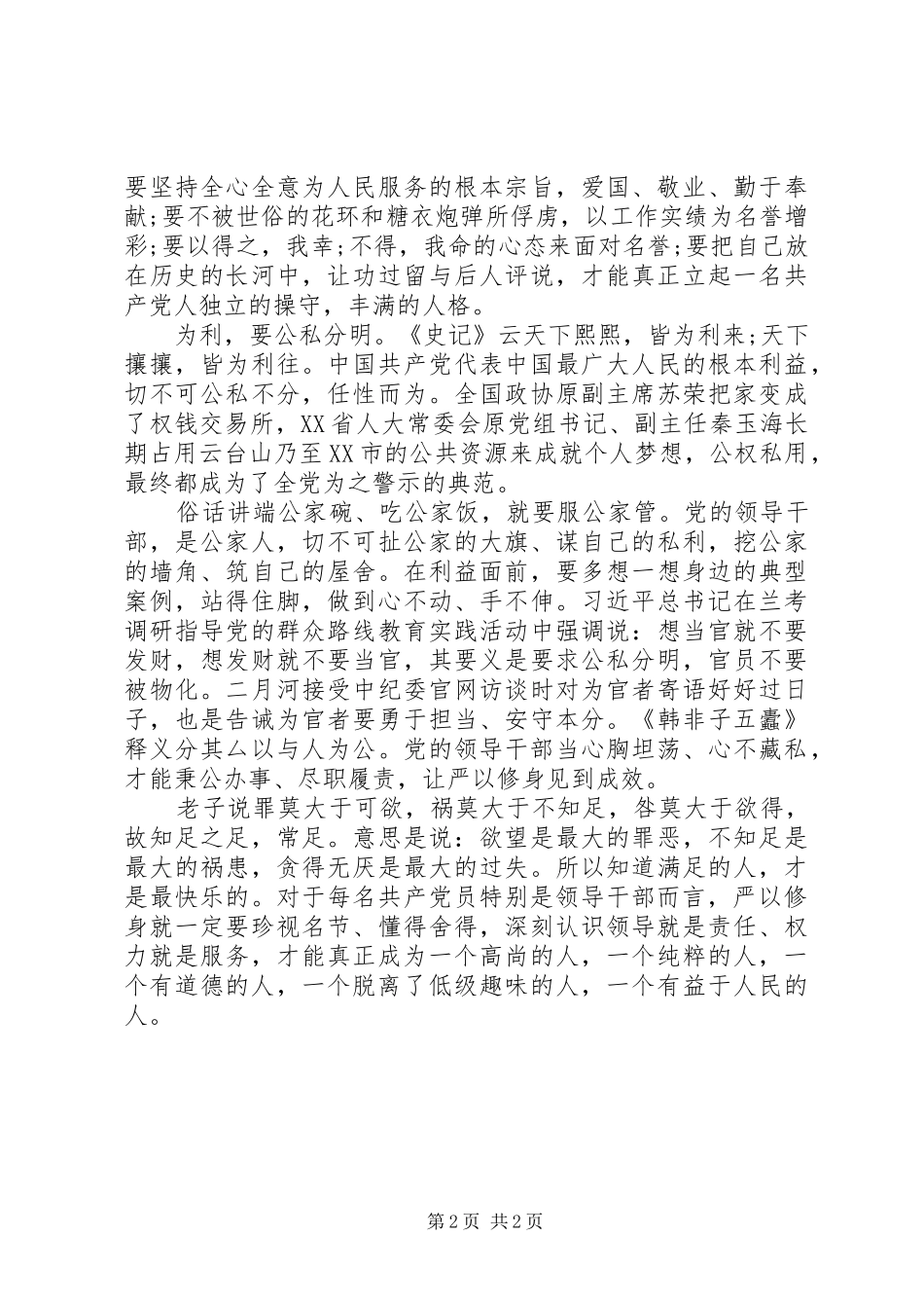 企业严以修身专题研讨稿范文_第2页