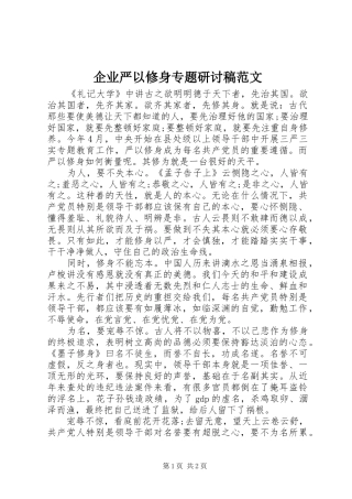 企业严以修身专题研讨稿范文