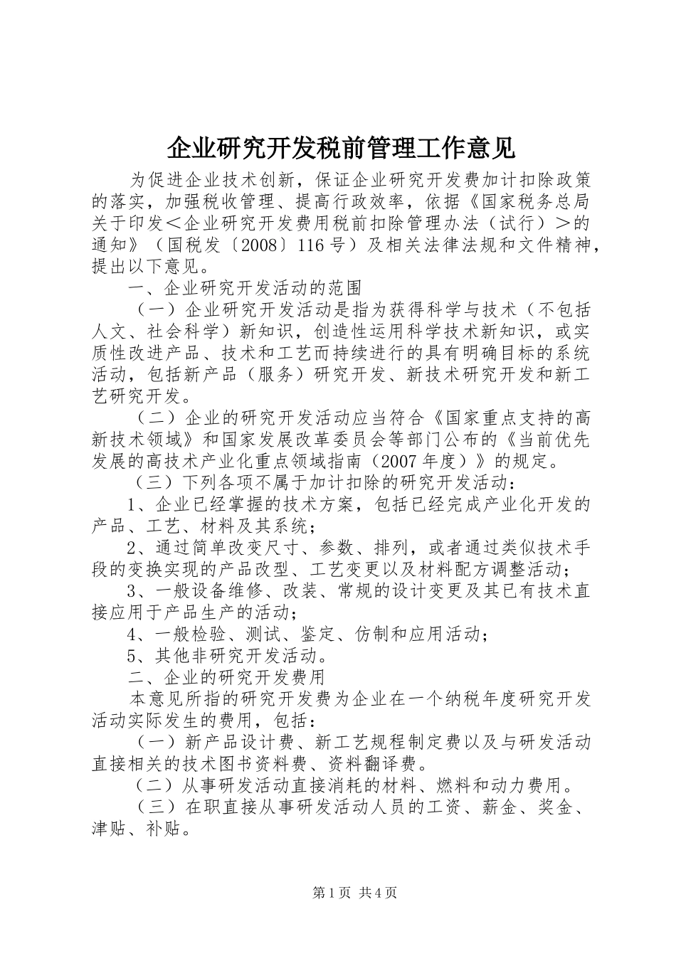企业研究开发税前管理工作意见_第1页