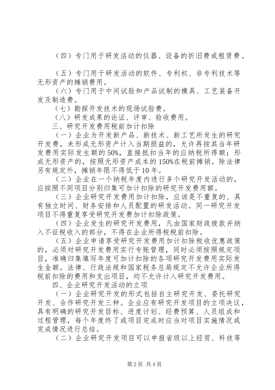 企业研究开发税前管理工作意见_第2页