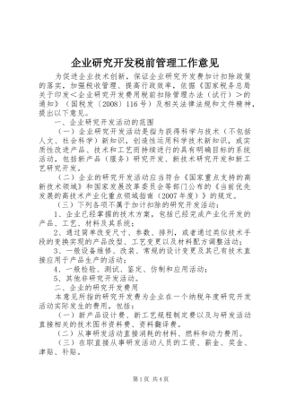 企业研究开发税前管理工作意见