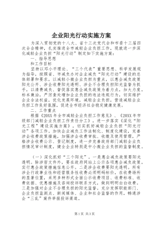 企业阳光行动实施方案