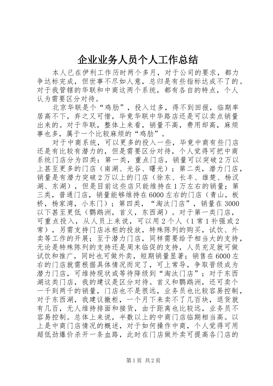 企业业务人员个人工作总结_第1页