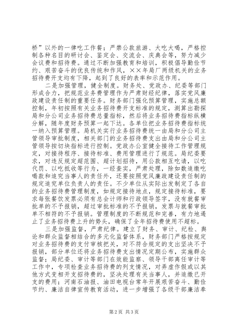 企业业务招待费使用情况的报告_第2页