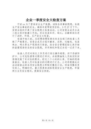 企业一季度安全大检查方案
