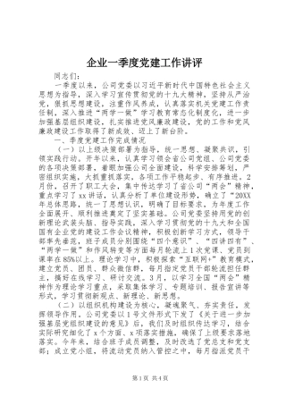 企业一季度党建工作讲评