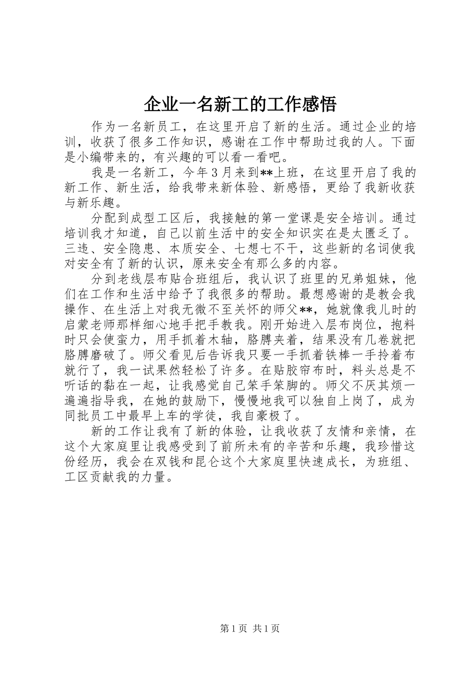 企业一名新工的工作感悟_第1页