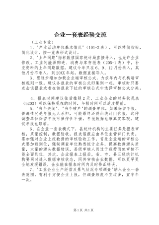 企业一套表经验交流