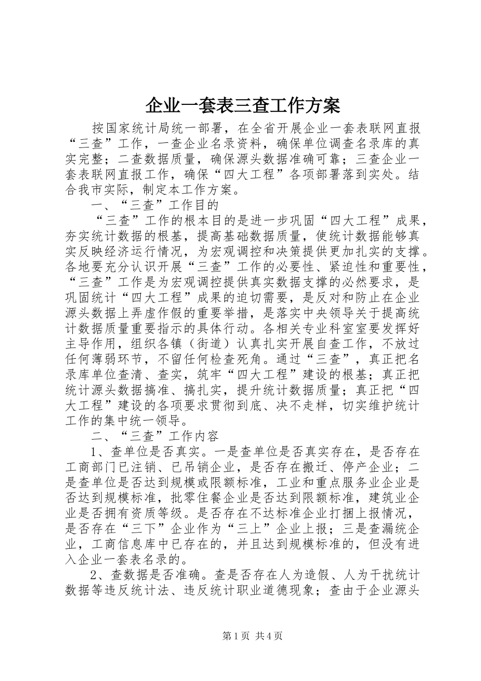 企业一套表三查工作方案_第1页