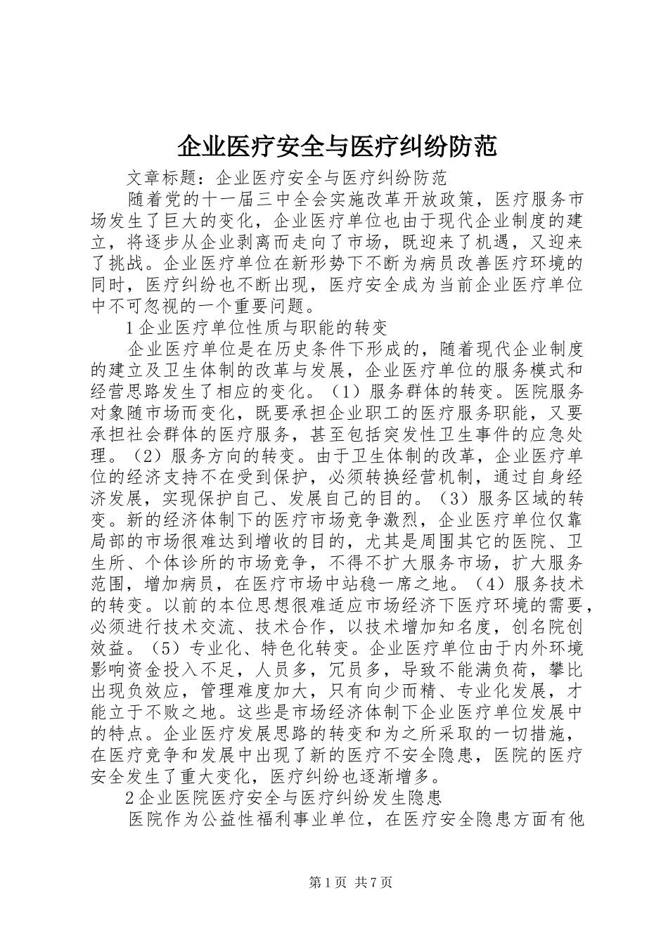 企业医疗安全与医疗纠纷防范_第1页
