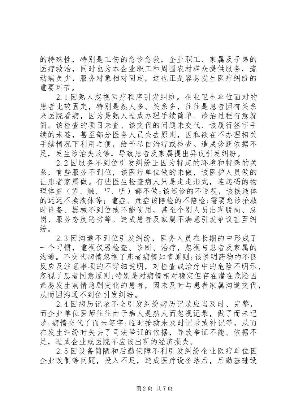 企业医疗安全与医疗纠纷防范_第2页