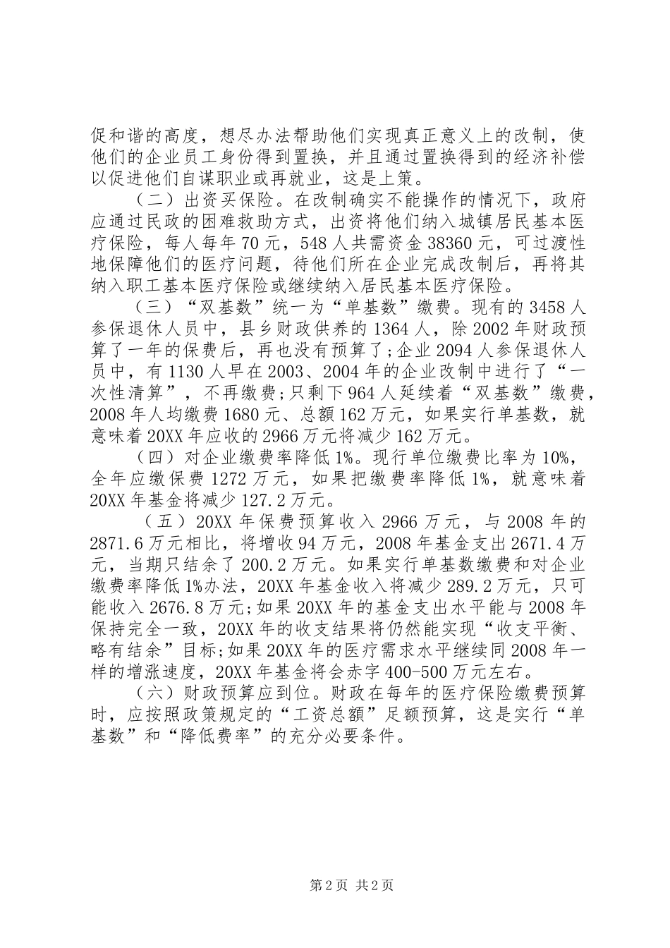 企业医疗保险参保情况的调研报告_第2页