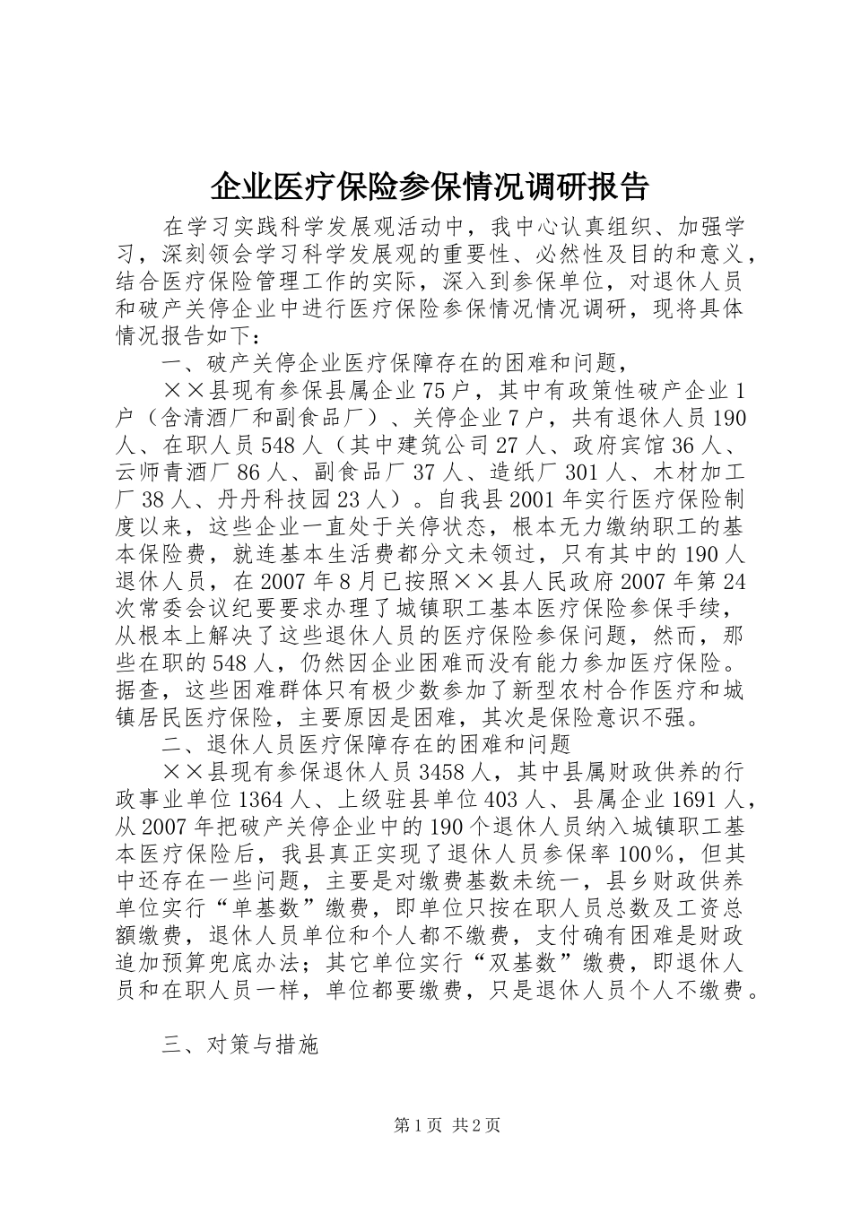 企业医疗保险参保情况调研报告_第1页