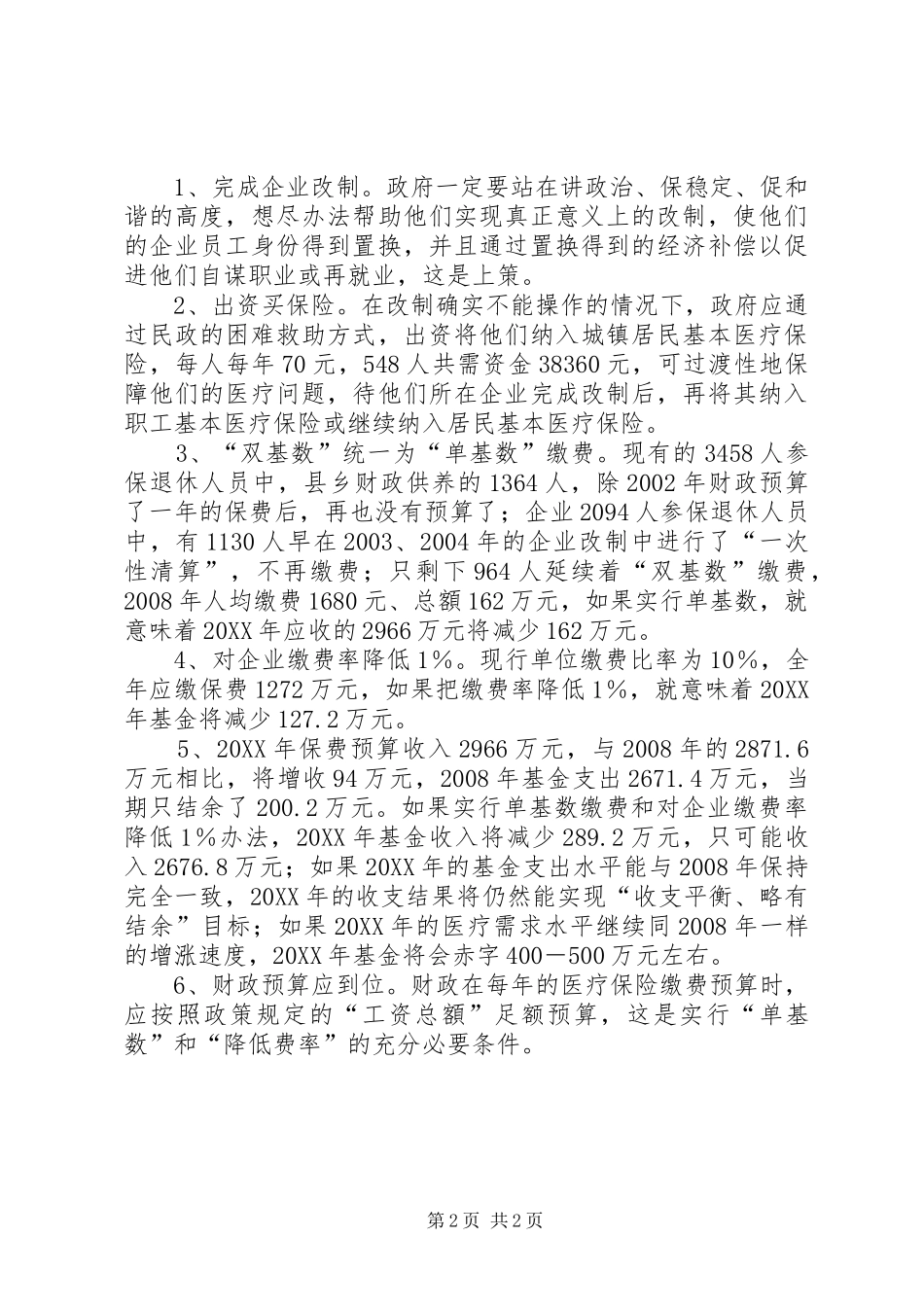 企业医疗保险参保情况调研报告_第2页