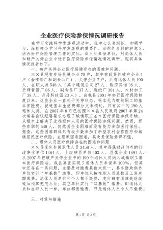 企业医疗保险参保情况调研报告