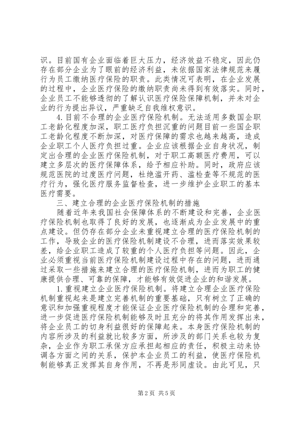 企业医疗保险机制分析_第2页