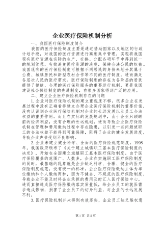 企业医疗保险机制分析