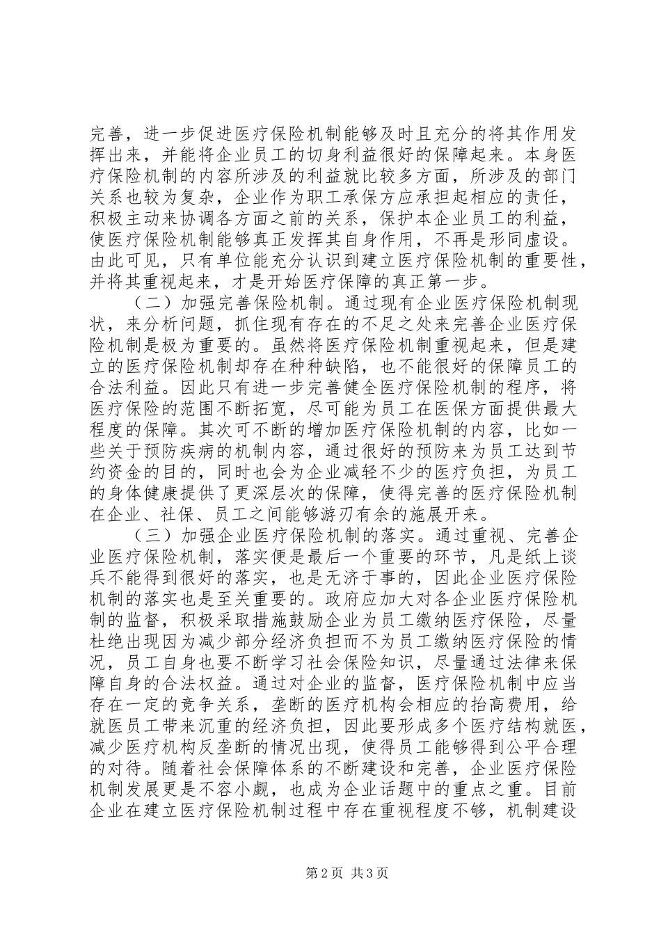 企业医疗保险机制思考_第2页