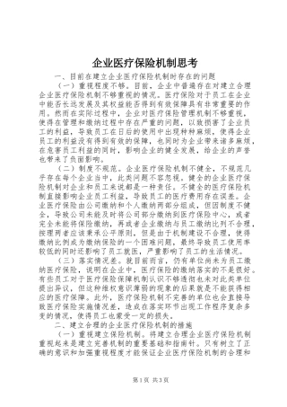 企业医疗保险机制思考