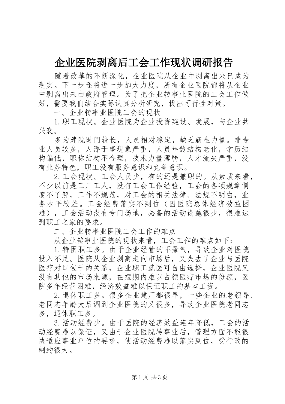 企业医院剥离后工会工作现状调研报告_第1页