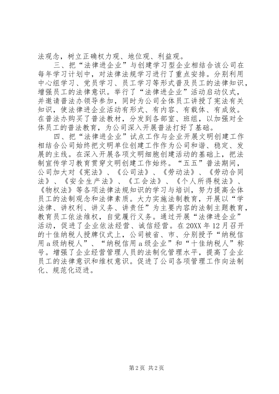 企业依法经营交流材料_第2页
