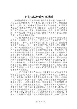 企业依法经营交流材料