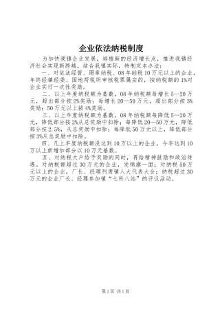 企业依法纳税制度