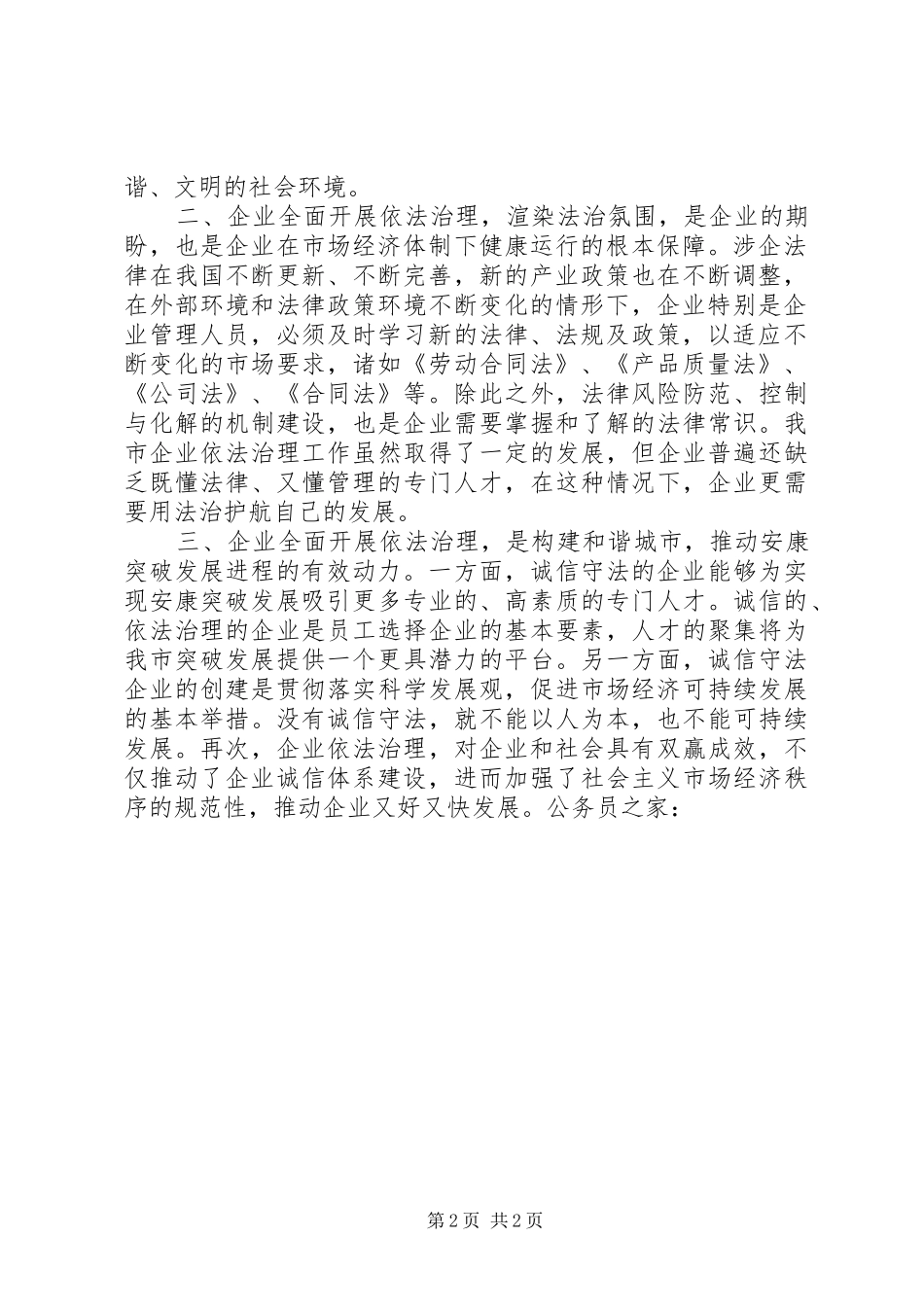 企业依法治理的重要意义调研报告_第2页