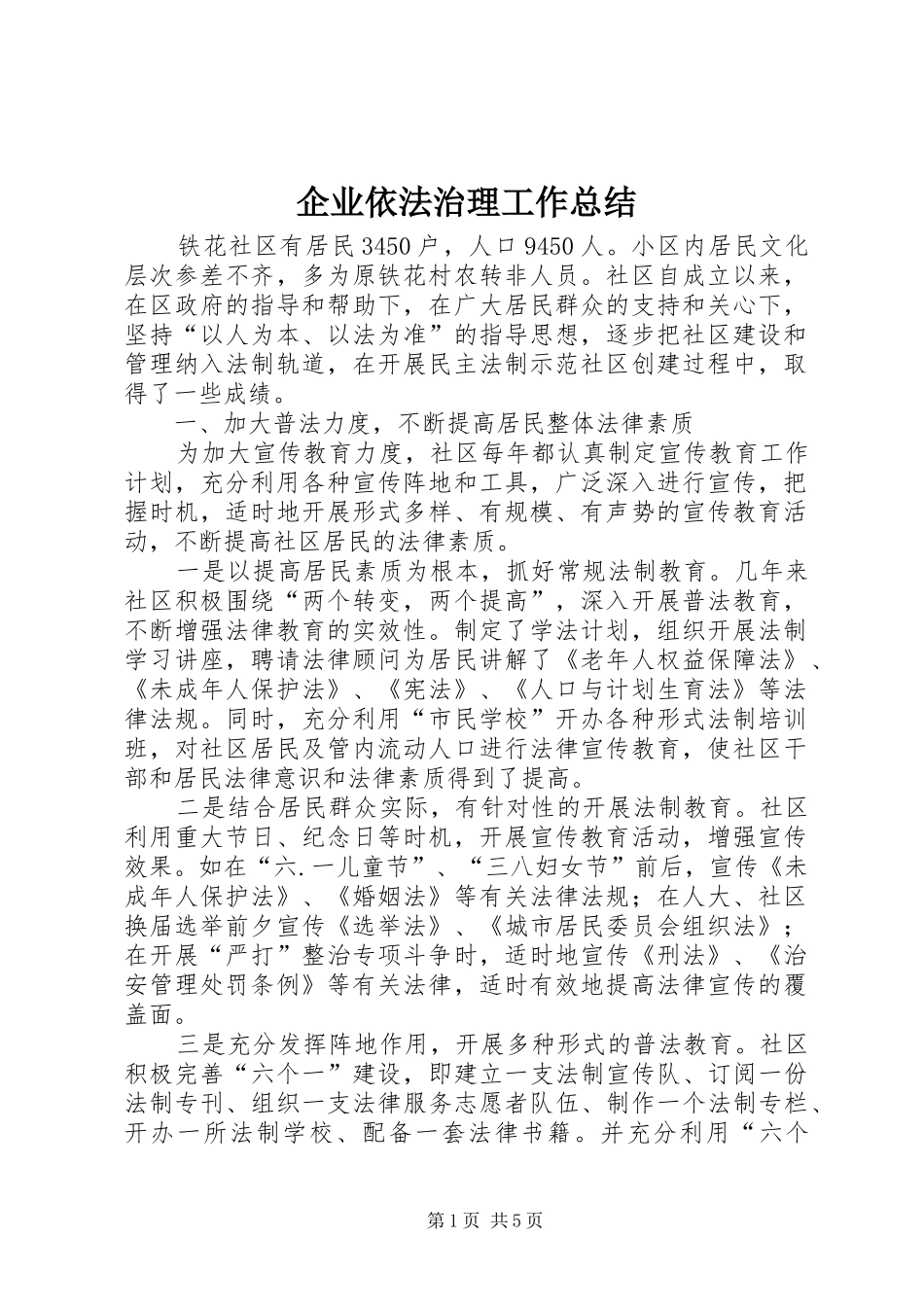 企业依法治理工作总结_第1页
