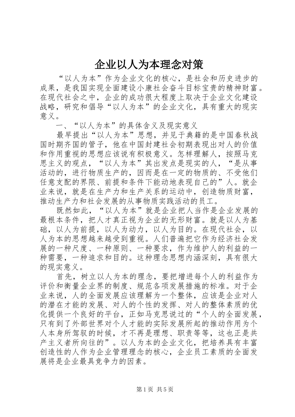 企业以人为本理念对策_第1页