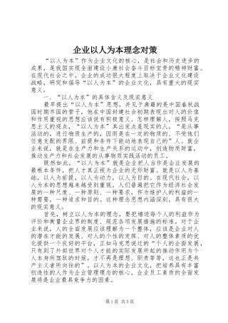 企业以人为本理念对策