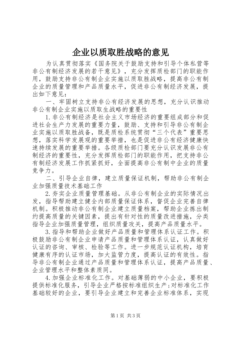 企业以质取胜战略的意见_第1页