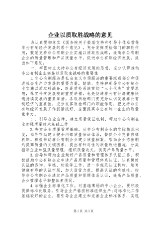 企业以质取胜战略的意见