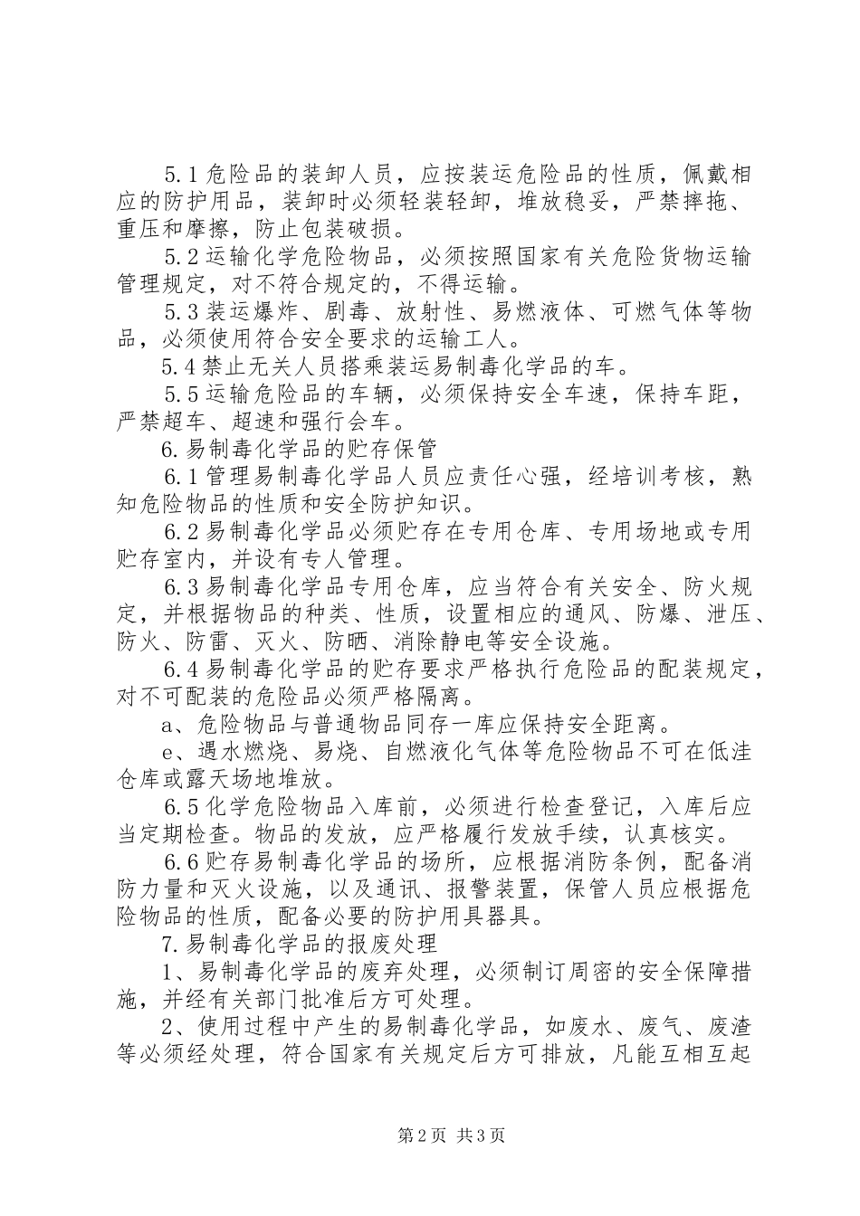 企业易制毒化学品管理制度_第2页