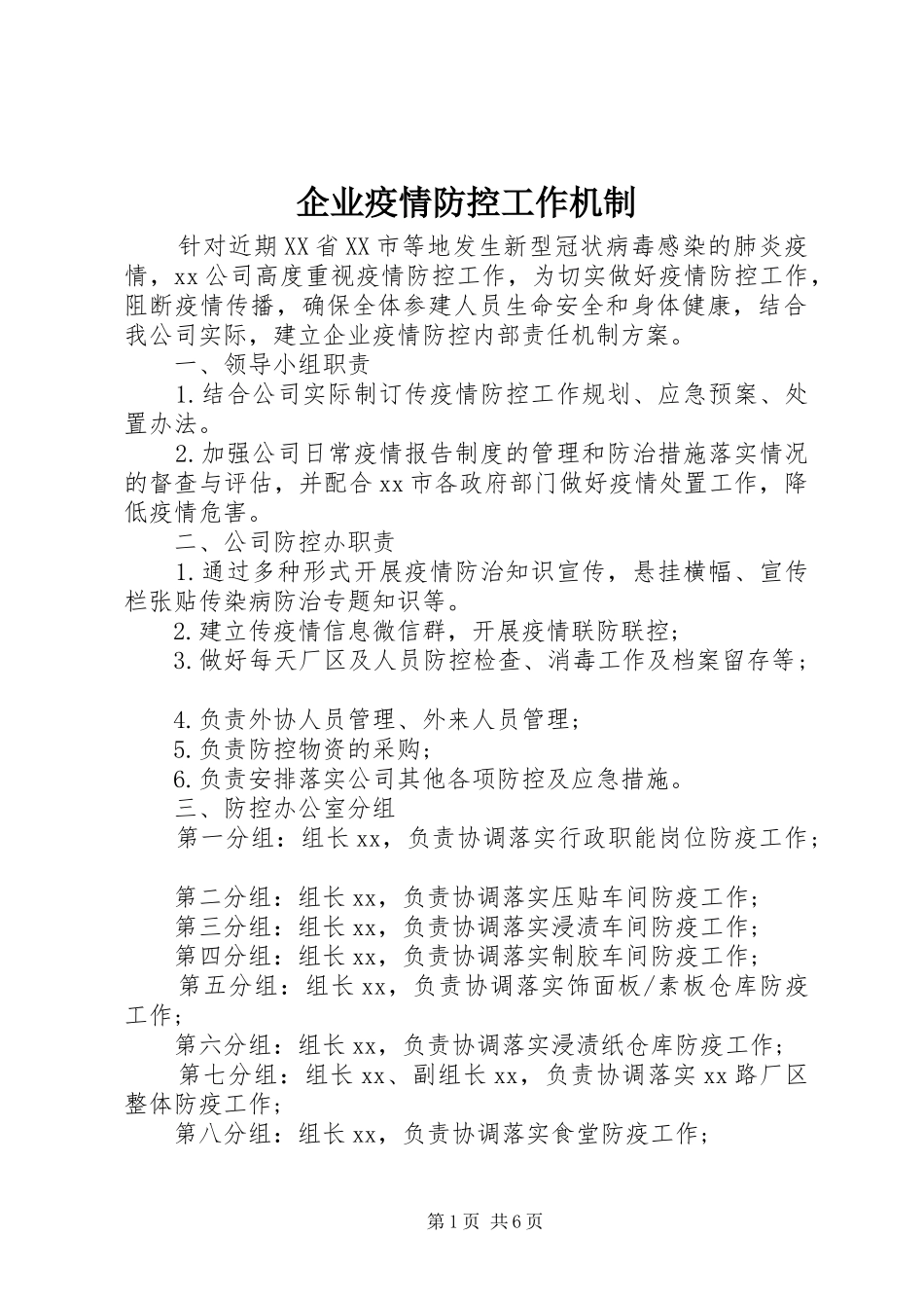 企业疫情防控工作机制_第1页