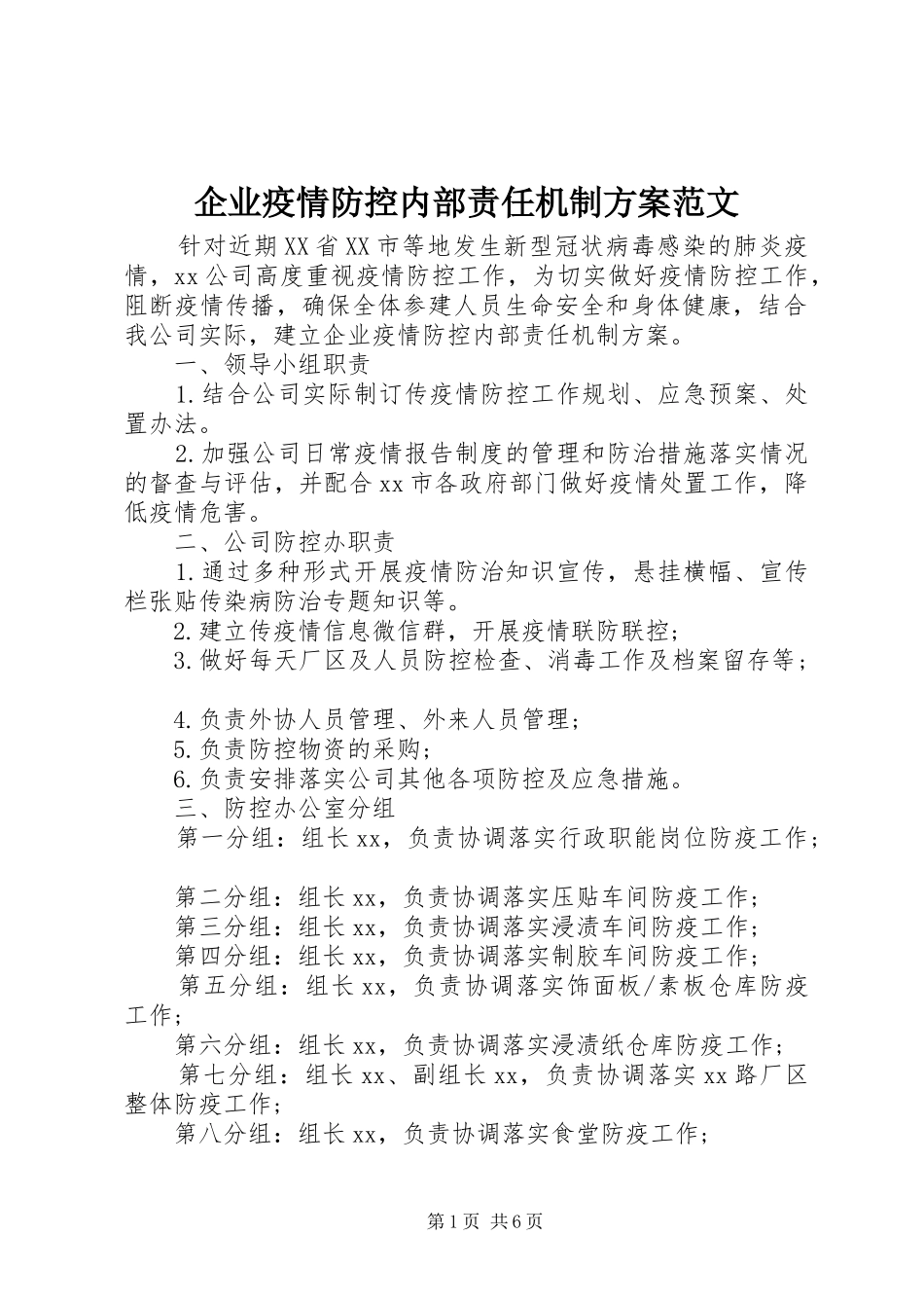 企业疫情防控内部责任机制方案范文_第1页