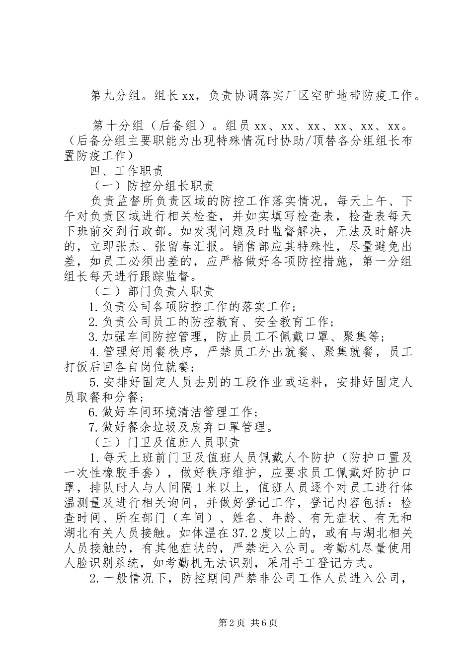 企业疫情防控内部责任机制方案范文_第2页