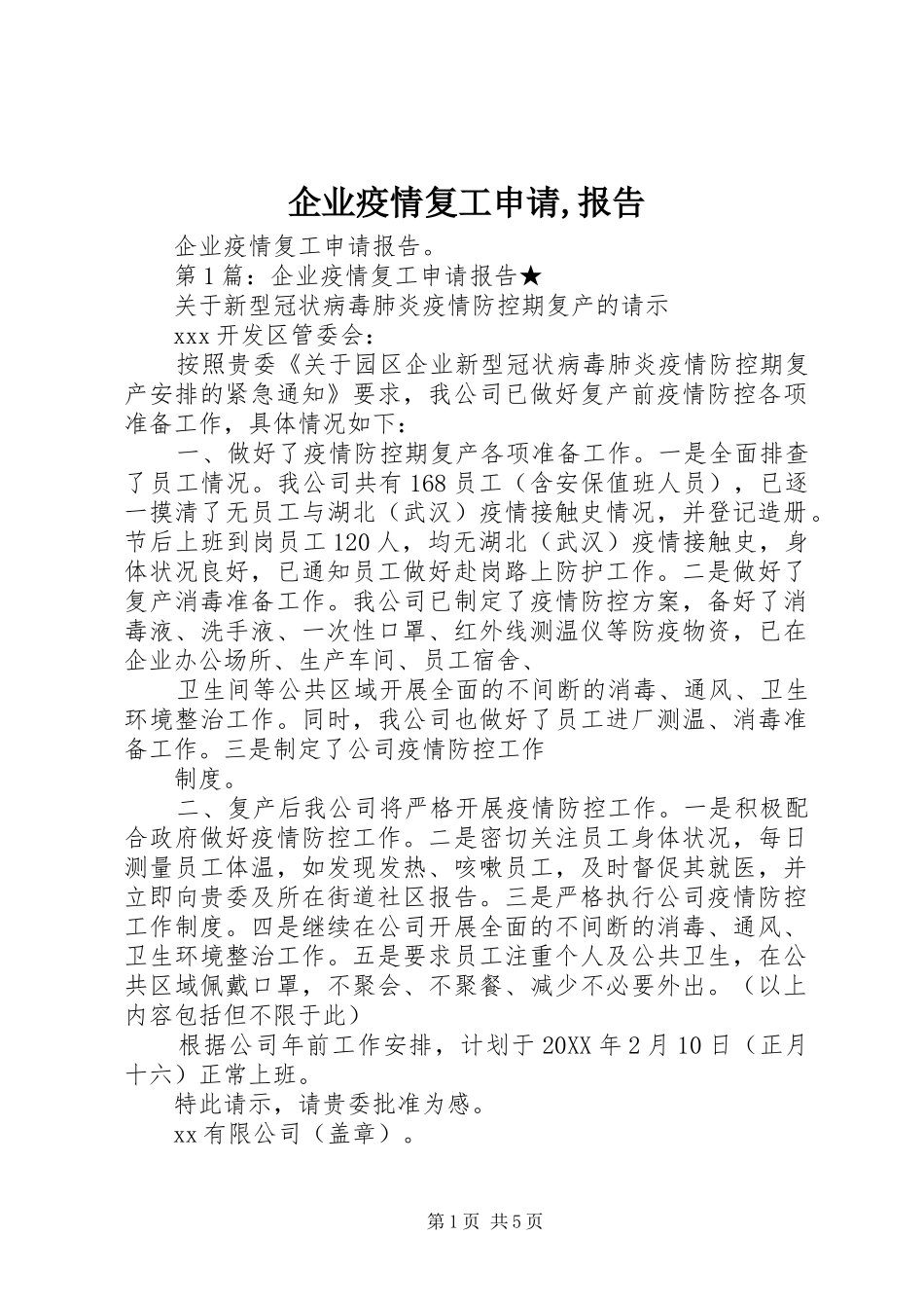 企业疫情复工申请报告_第1页