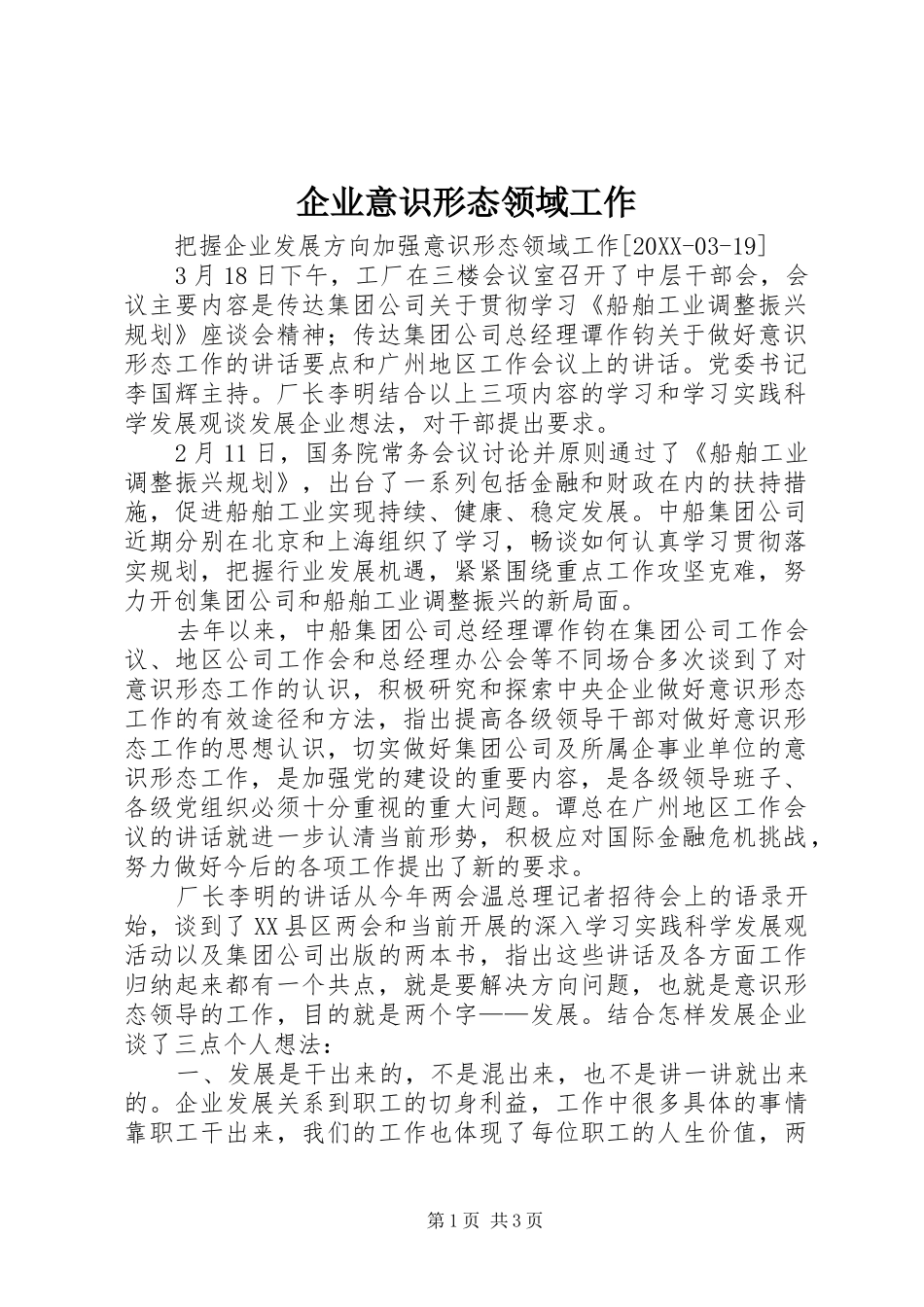 企业意识形态领域工作_第1页