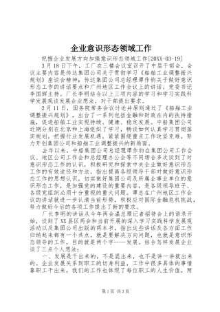 企业意识形态领域工作