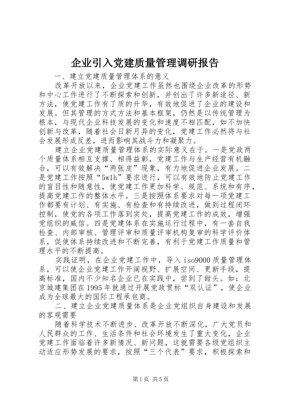 企业引入党建质量管理调研报告_第1页