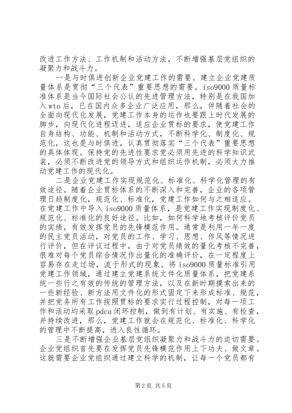 企业引入党建质量管理调研报告_第2页