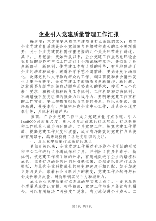 企业引入党建质量管理工作汇报