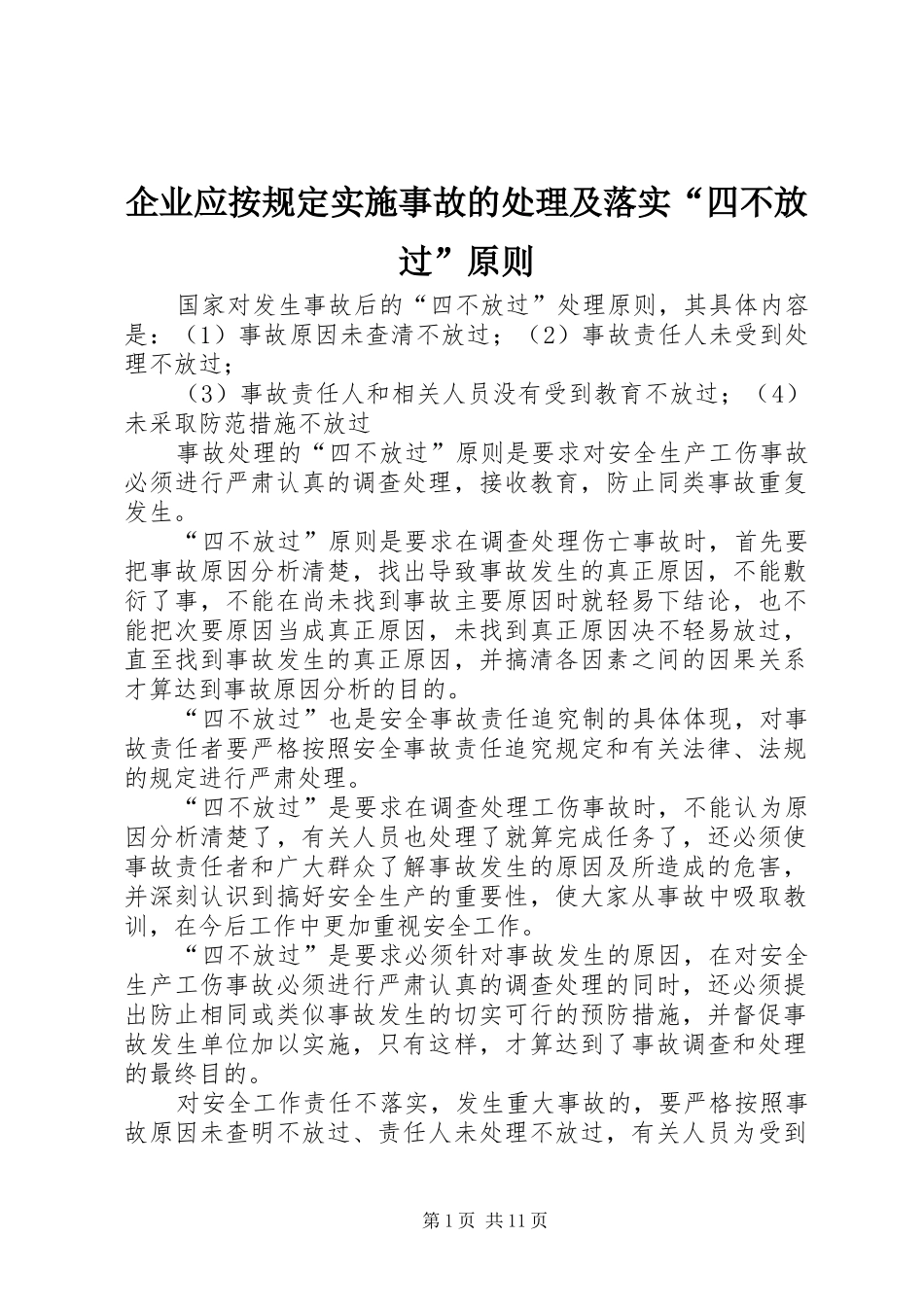 企业应按规定实施事故的处理及落实四不放过原则_第1页