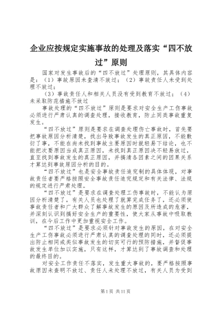 企业应按规定实施事故的处理及落实四不放过原则