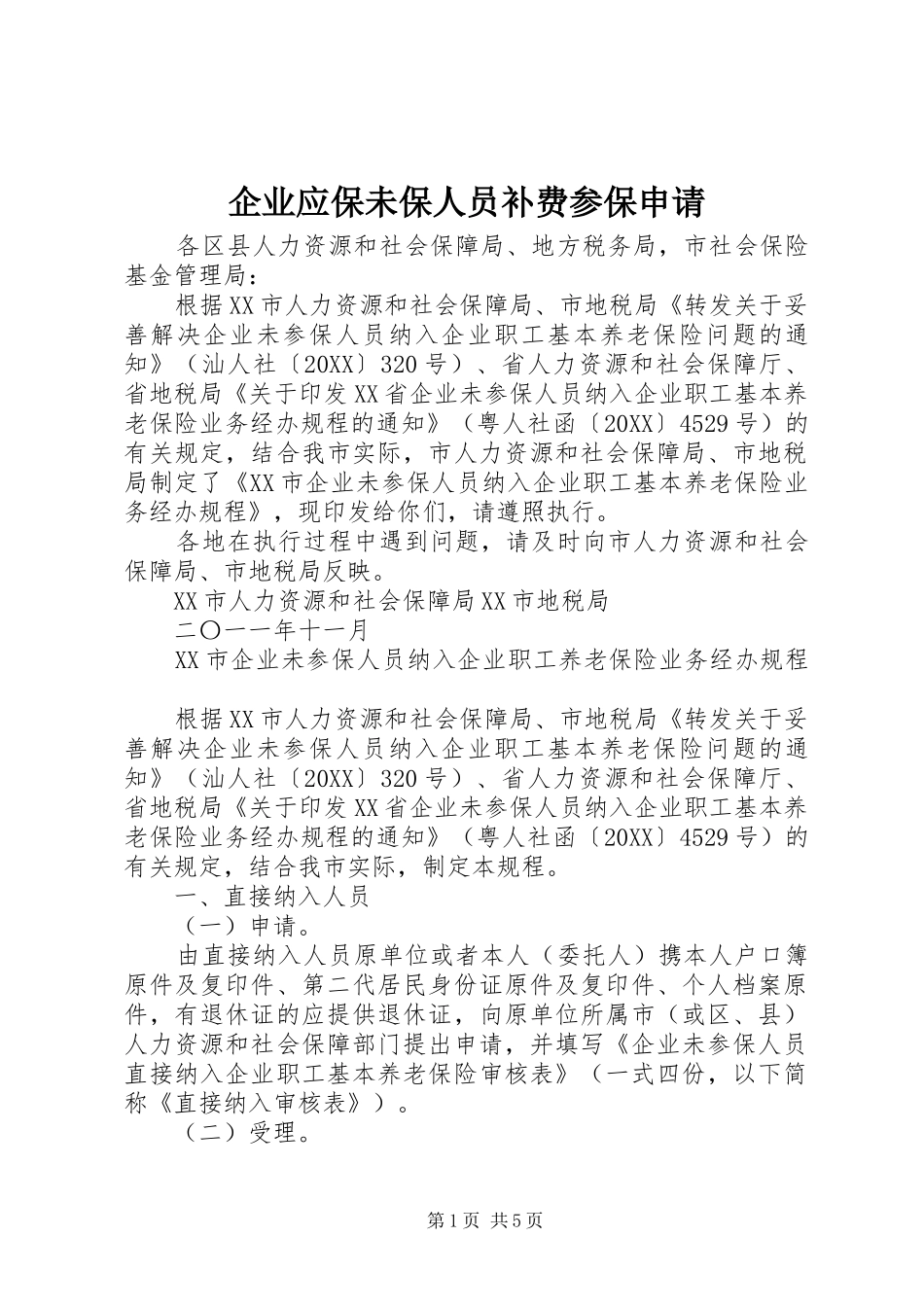 企业应保未保人员补费参保申请_第1页
